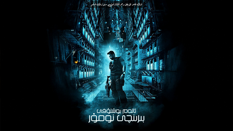 ئالەم بوشلۇقى بىرىنچى نومۇر